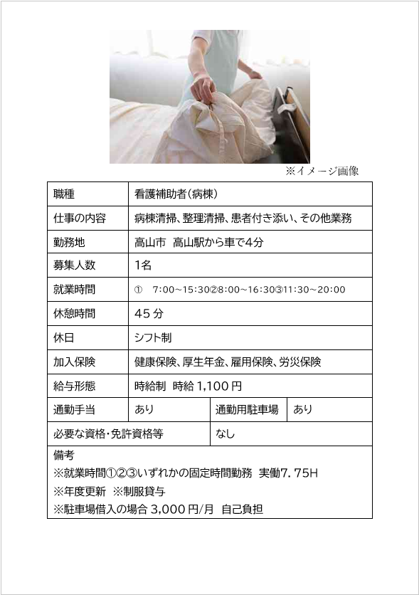 看護補助者（高山市・病棟）病棟清掃、入院管理整理、配膳、備品整理清掃、患者付き添い、他